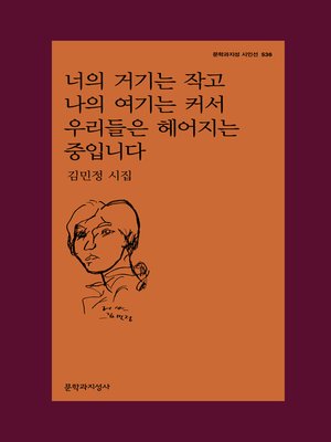 cover image of 너의 거기는 작고 나의 여기는 커서 우리들은 헤어지는 중입니다